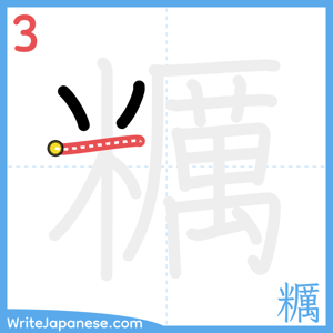 How to write "糲" - stroke 3