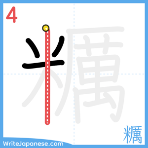 How to write "糲" - stroke 4