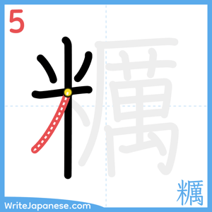 How to write "糲" - stroke 5