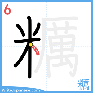 How to write "糲" - stroke 6