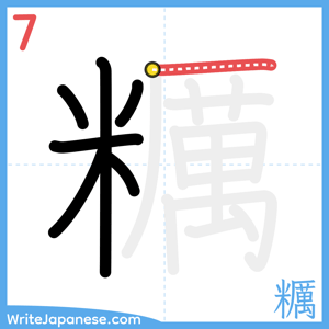 How to write "糲" - stroke 7