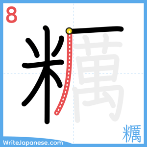 How to write "糲" - stroke 8