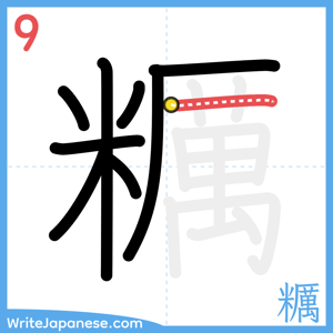 How to write "糲" - stroke 9