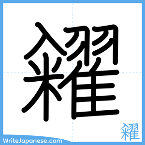 How to write "糴" - complete stroke order