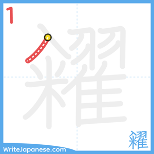 How to write "糴" - stroke 1