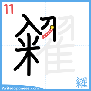 How to write "糴" - stroke 11