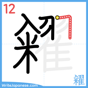 How to write "糴" - stroke 12