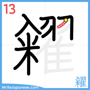 How to write "糴" - stroke 13