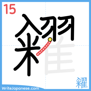 How to write "糴" - stroke 15