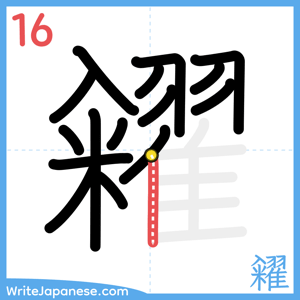 How to write "糴" - stroke 16
