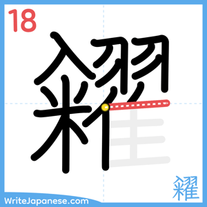 How to write "糴" - stroke 18