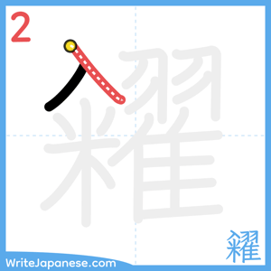 How to write "糴" - stroke 2