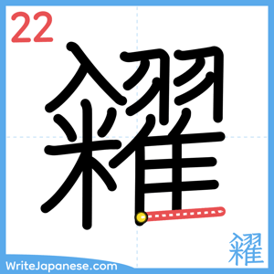 How to write "糴" - stroke 22