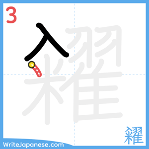 How to write "糴" - stroke 3