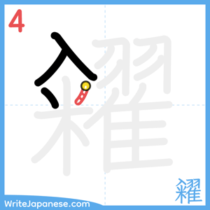 How to write "糴" - stroke 4