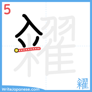 How to write "糴" - stroke 5