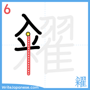 How to write "糴" - stroke 6