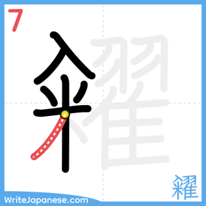 How to write "糴" - stroke 7