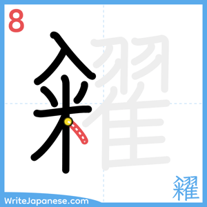 How to write "糴" - stroke 8
