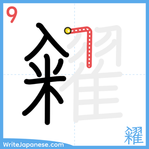 How to write "糴" - stroke 9