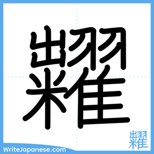 How to write "糶" - complete stroke order