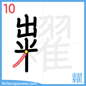 How to write "糶" - stroke 10