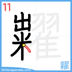 How to write "糶" - stroke 11