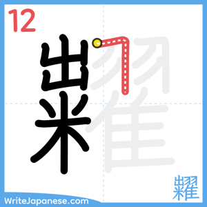 How to write "糶" - stroke 12