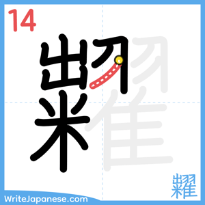 How to write "糶" - stroke 14