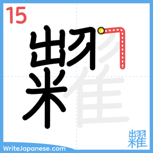 How to write "糶" - stroke 15