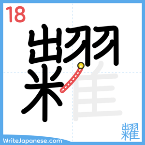 How to write "糶" - stroke 18
