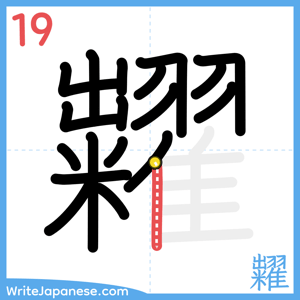 How to write "糶" - stroke 19