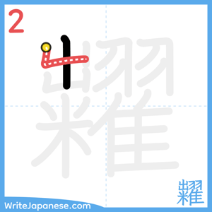 How to write "糶" - stroke 2