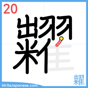 How to write "糶" - stroke 20
