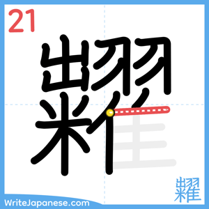 How to write "糶" - stroke 21