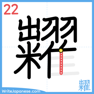 How to write "糶" - stroke 22