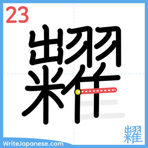How to write "糶" - stroke 23
