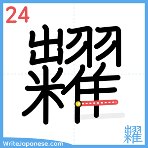 How to write "糶" - stroke 24