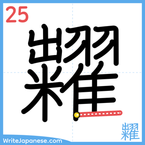 How to write "糶" - stroke 25