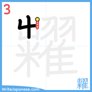 How to write "糶" - stroke 3