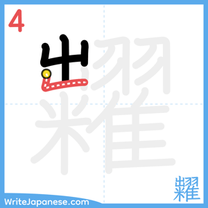 How to write "糶" - stroke 4