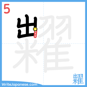 How to write "糶" - stroke 5