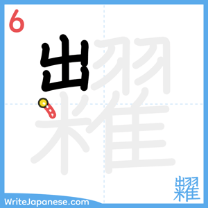 How to write "糶" - stroke 6