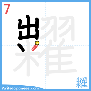 How to write "糶" - stroke 7