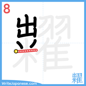 How to write "糶" - stroke 8