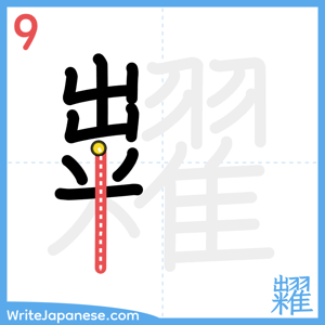How to write "糶" - stroke 9