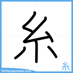 How to write "糸" - complete stroke order