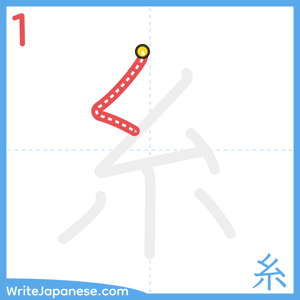 How to write "糸" - stroke 1