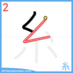 How to write "糸" - stroke 2