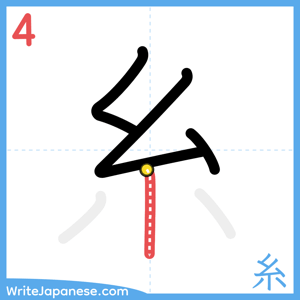 How to write "糸" - stroke 4